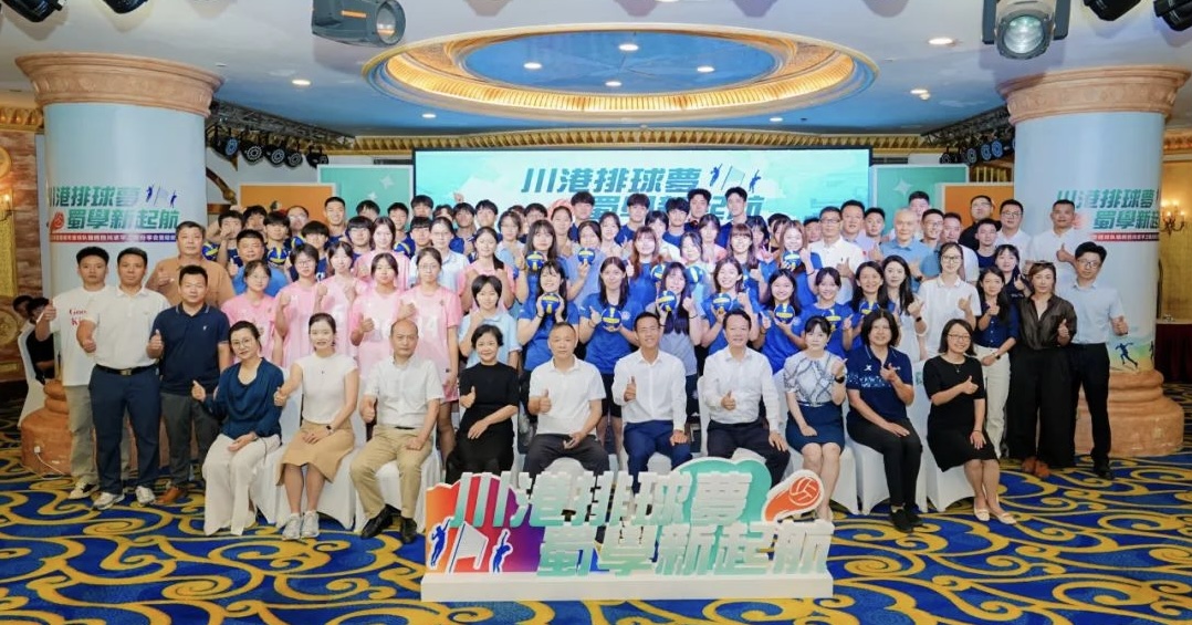 第二屆「川港排球夢 蜀學新起航」活動圓滿舉行