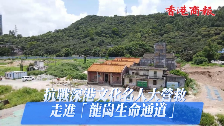 「隱秘而偉大」 走進深港文化名人大營救的龍崗抗戰記憶