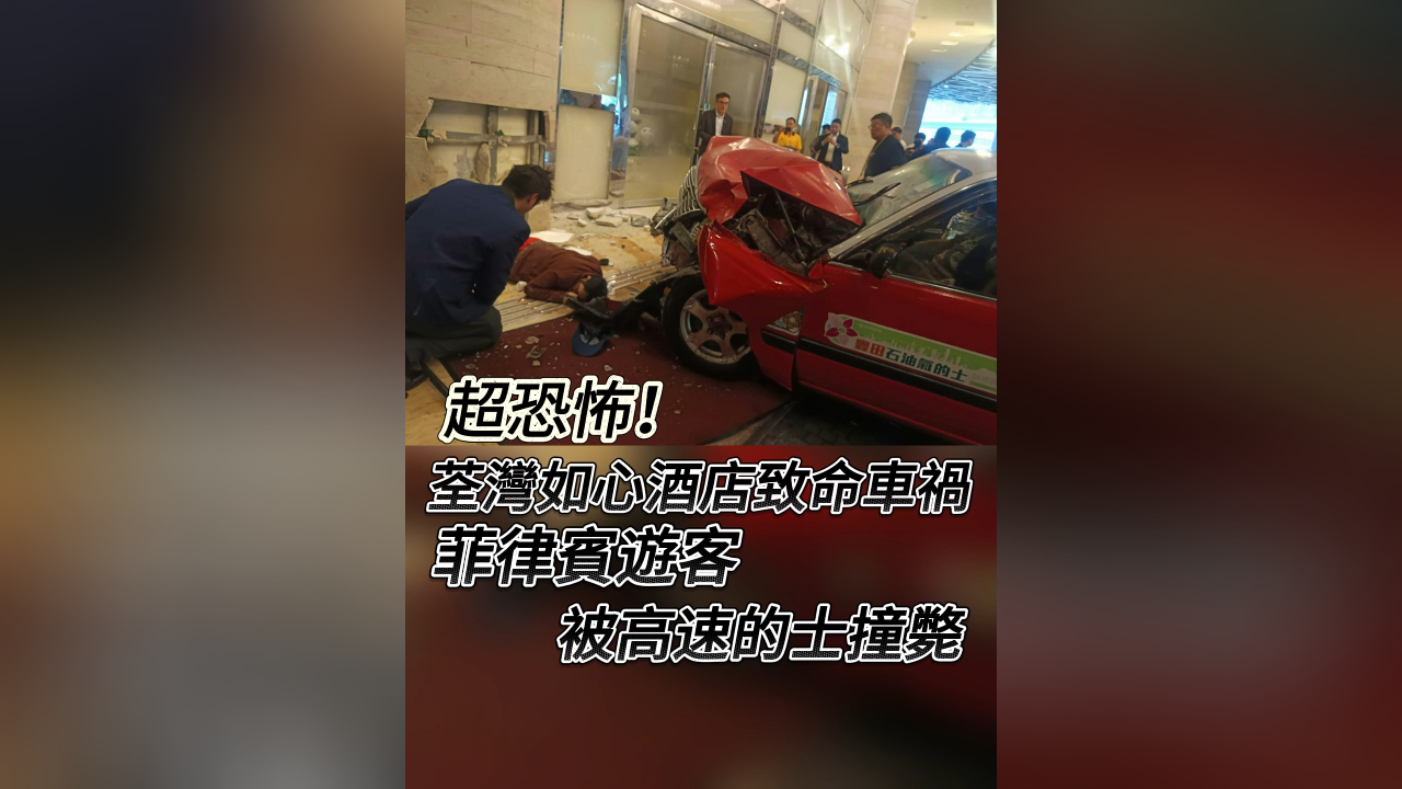 有片丨超恐怖！荃灣如心酒店致命車禍 菲律賓遊客被高速的士撞斃