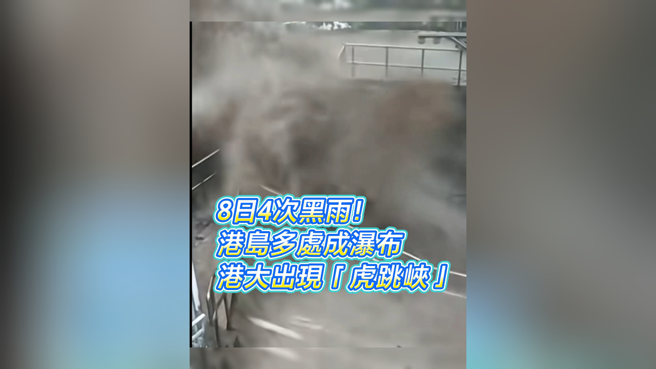 有片丨8日4次黑雨！港島多處成瀑布 港大出現「虎跳峽」