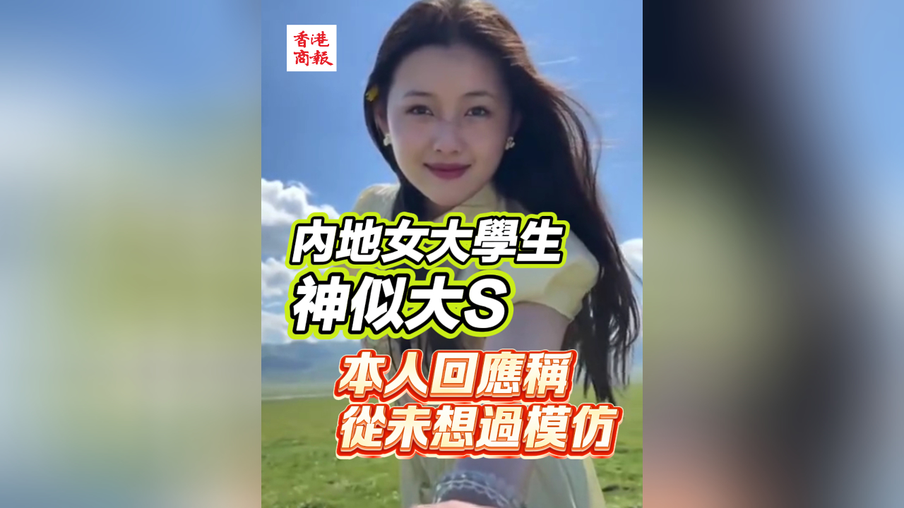 有片丨內地女大學生神似大S 本人回應：從未想過模仿