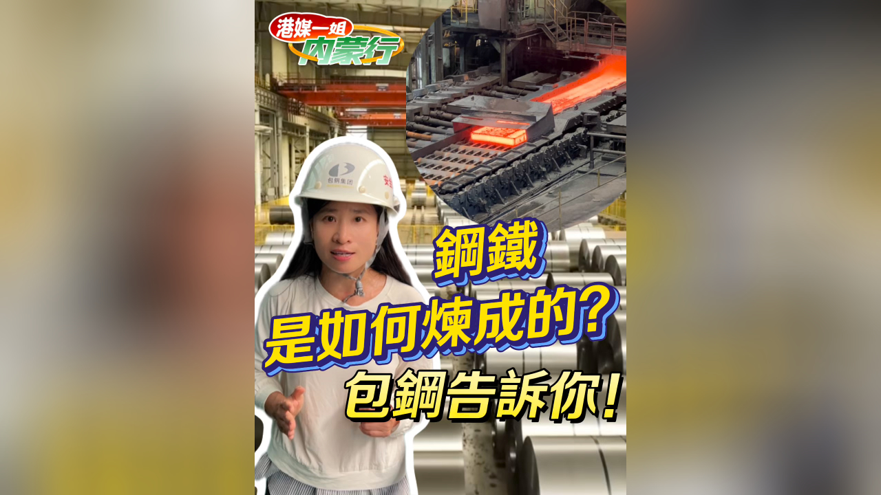 有片丨鋼鐵是如何煉成的？包鋼告訴你！