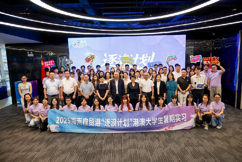 2025海南自貿港「逐浪計劃」港澳大學生暑期實習總結會成功舉行