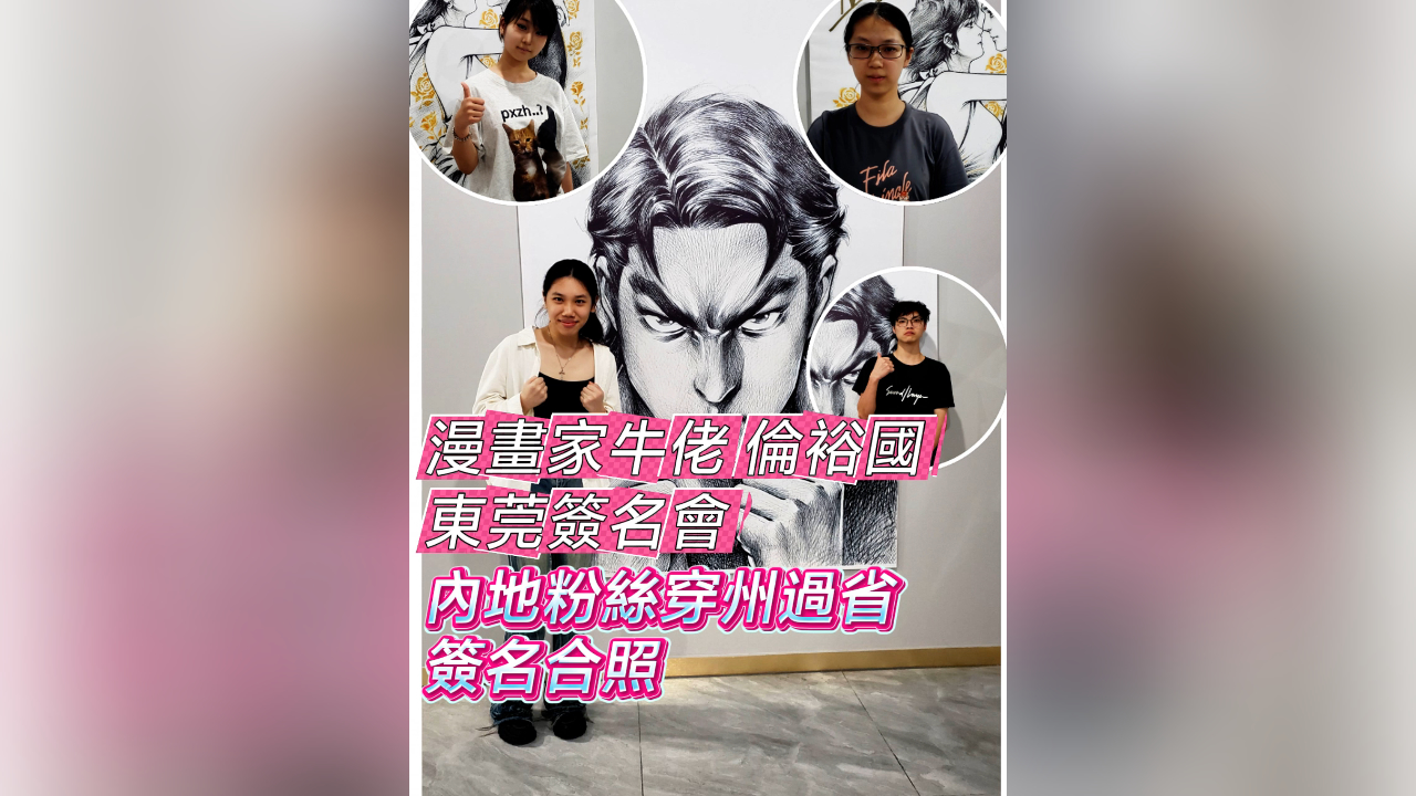 有片丨漫畫家牛佬倫裕國東莞簽名會 內地讀者穿州過省簽名合照