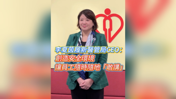 有片丨李夏茵履新醫管局CEO：創造安全環境 讓員工隨時隨地「敢講」