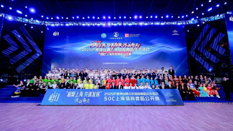 2025滬港澳台青少年體育舞蹈交流活動在滬開幕