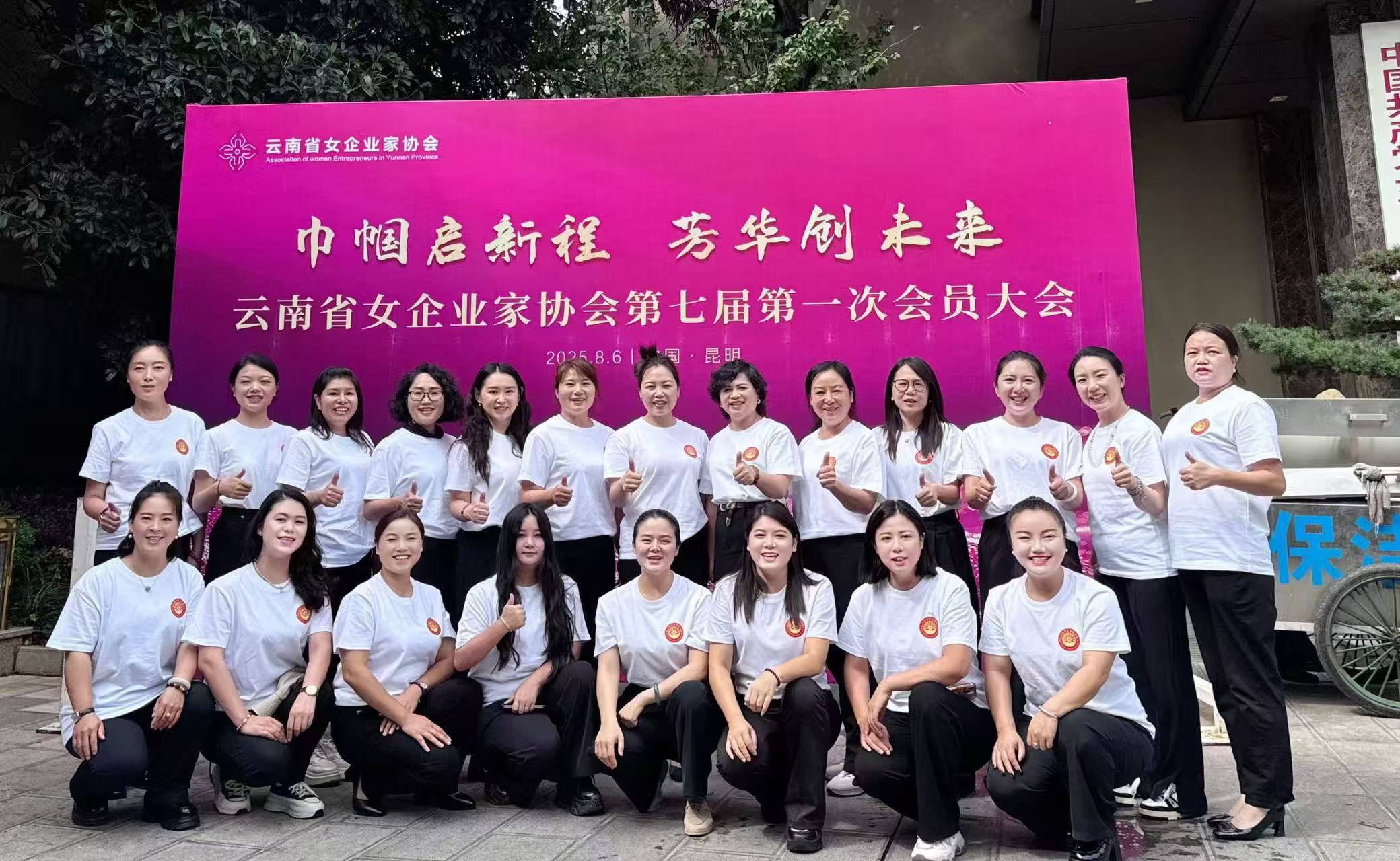 文山州女企業家協會參與省女企協換屆大會