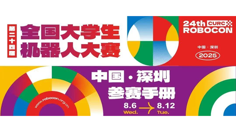 機器人的「全運會」？全國大學生機器人大賽深圳開賽