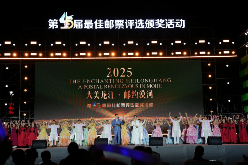 「國家名片」閃耀北極村 第45屆最佳郵票評選頒獎活動在漠河舉行