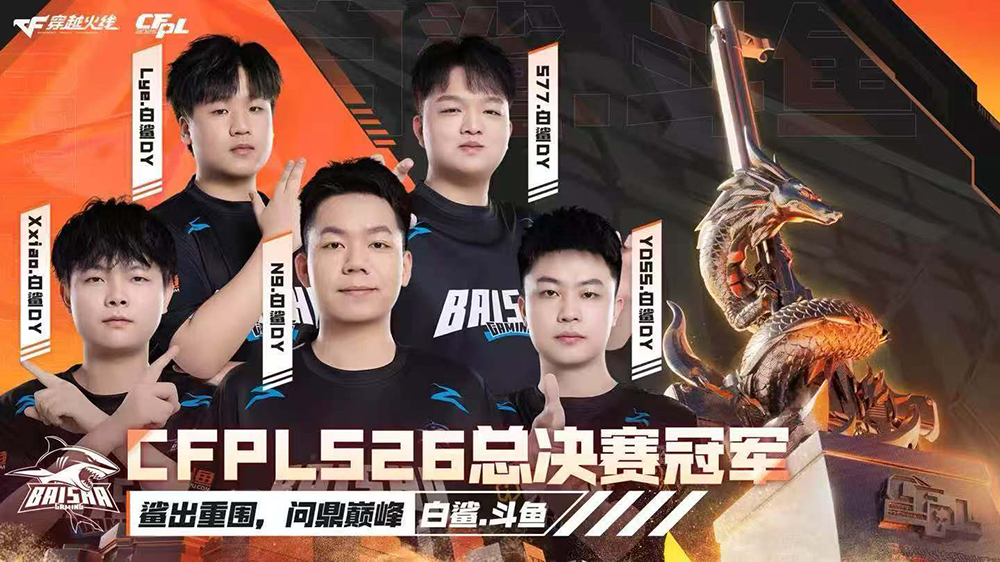 白鯊.鬥魚奪得CFPL S26賽季總冠軍 中國戰隊整裝出征EWC電競世界盃