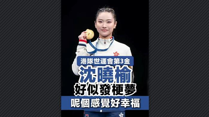 有片丨港隊世運會第3金 沈曉榆：好似發梗夢呢個感覺好幸福