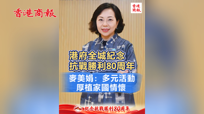 有片丨港府全城紀念抗戰勝利80周年 麥美娟：多元活動厚植家國情懷
