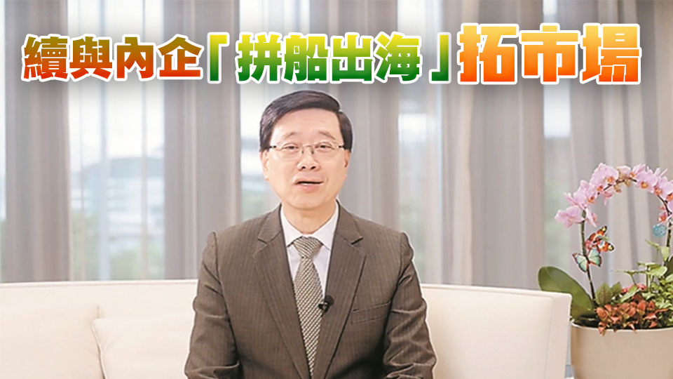 李家超：香港招商引資不停步 續與內企「拼船出海」拓市場