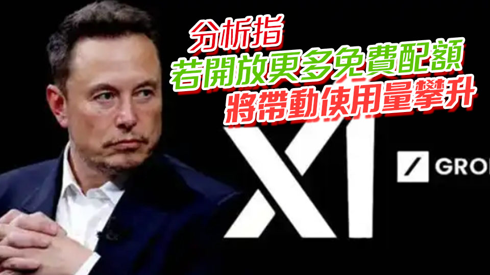 馬斯克宣布Grok4向全球用戶免費開放
