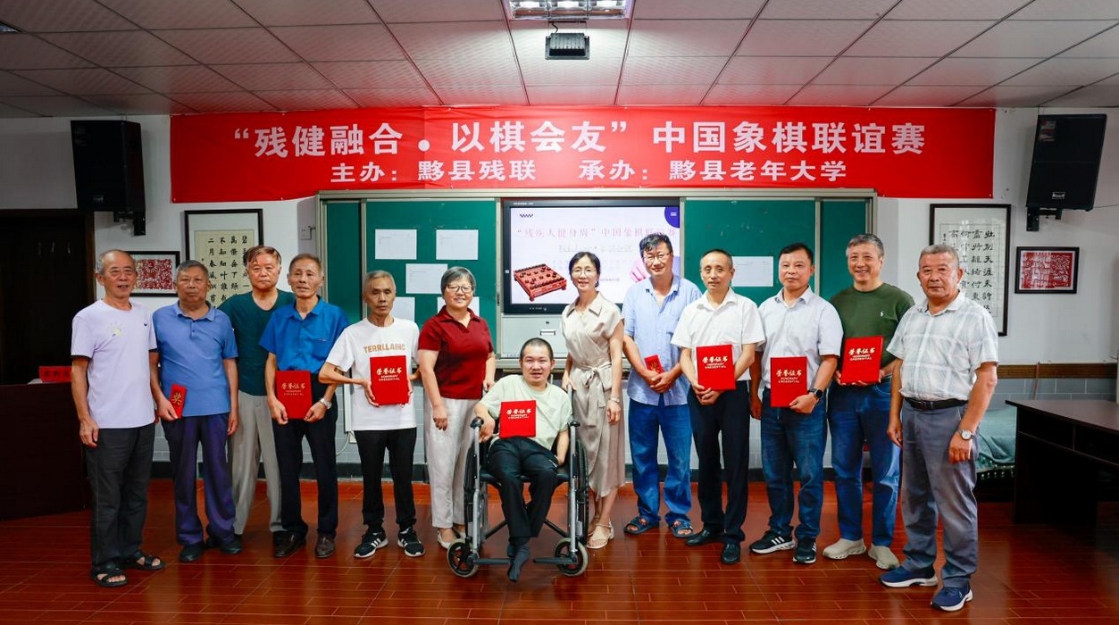 皖黟縣：殘健融合  以棋會友