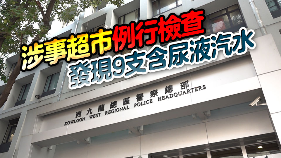 9歲男童超市購買含尿液可樂入院 六旬男涉往汽水注尿被捕