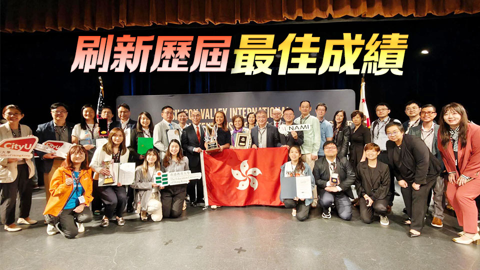 香港代表團在矽谷國際發明節獲27金及8特別大獎 孫東表示熱烈祝賀