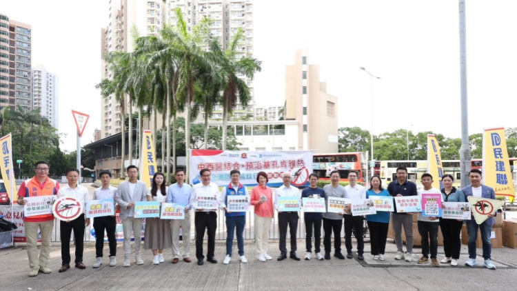 「中西醫結合・預治基孔肯雅熱—全港防蚊滅蚊大行動」啟動