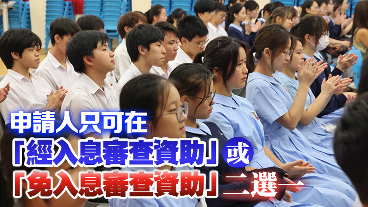 2025/26學年內地大學升學資助計劃8·12起接受申請 10·13截止