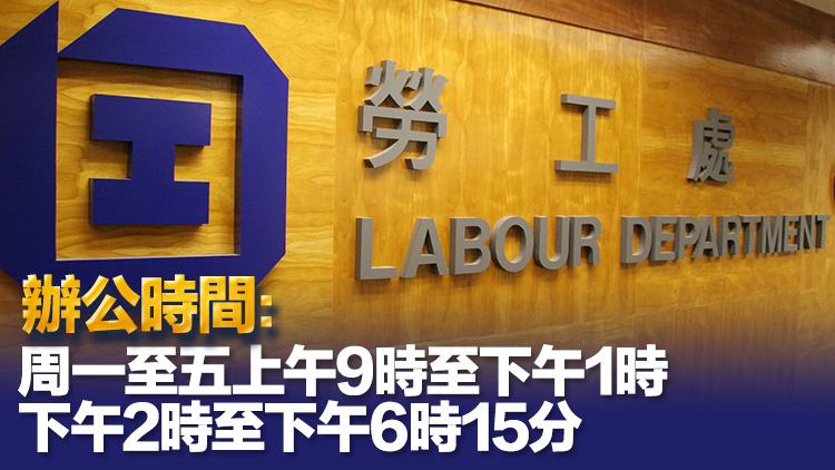 勞工處薪酬保障科8·18遷往觀塘偉業街絲寶國際大廈