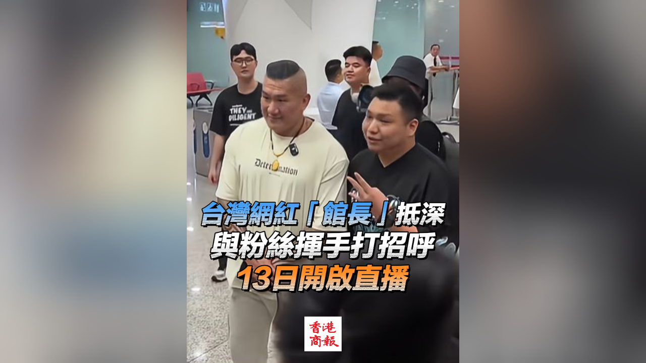 有片｜台灣網紅「館長」抵深 與粉絲揮手打招呼 13日開啟直播