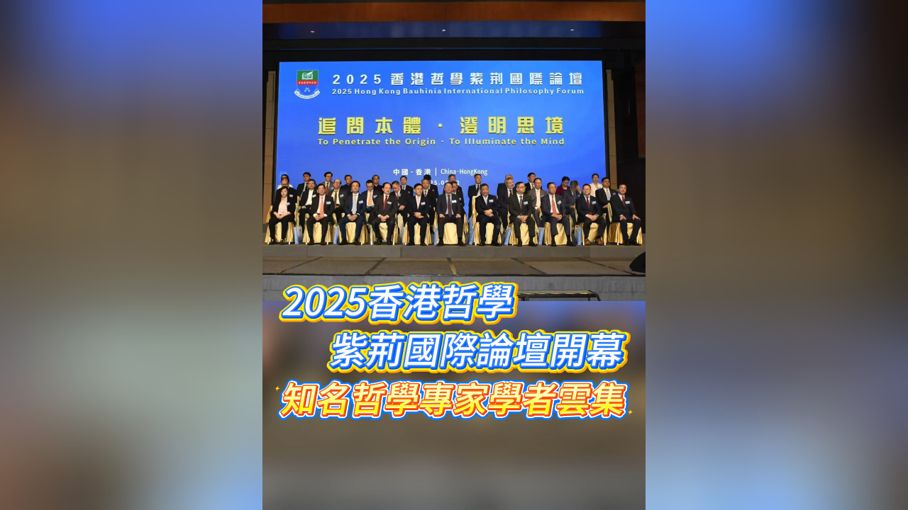 有片｜2025香港哲學紫荊國際論壇開幕 知名哲學專家學者雲集