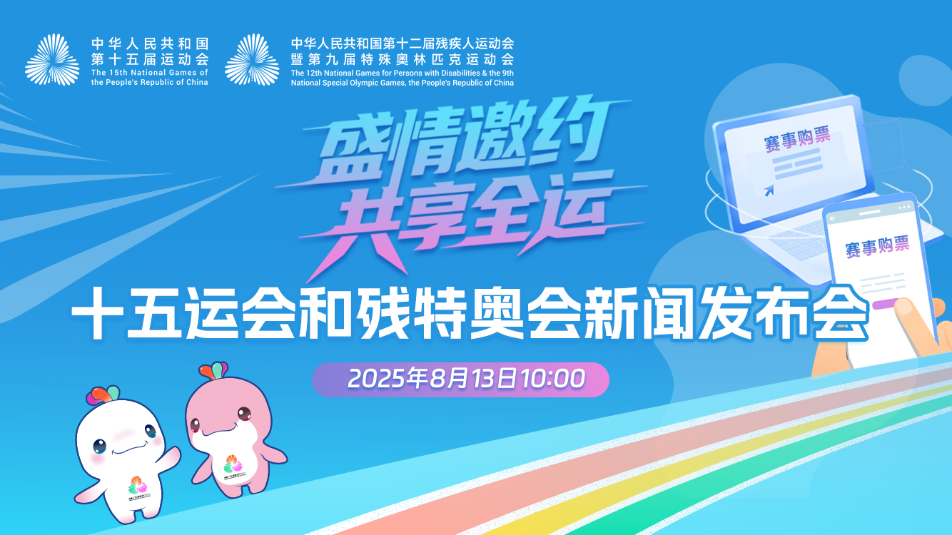 直播丨「盛情邀約 共享全運」十五運會和殘特奧會新聞發布會