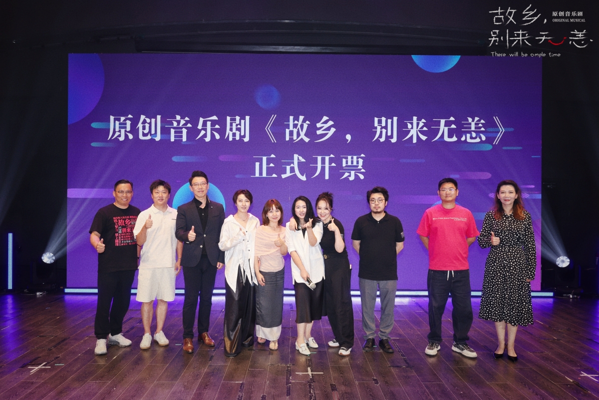 原創音樂劇《故鄉，別來無恙》9月登陸北京 