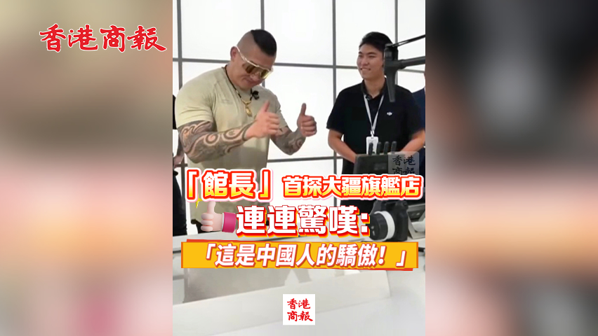有片丨「館長」首探大疆旗艦店 連連驚嘆：「這是中國人的驕傲！」