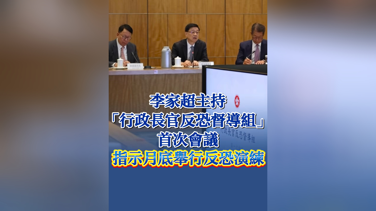 有片丨李家超主持「行政長官反恐督導組」首次會議 指示月底舉行反恐演練