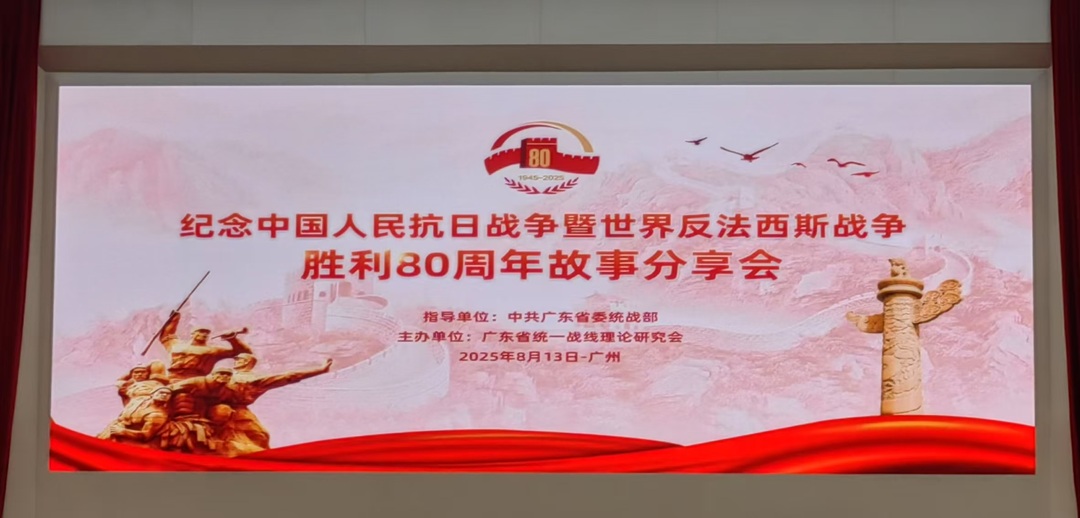 紀念中國人民抗日戰爭暨世界反法西斯戰爭勝利  80周年故事分享會在廣州舉行