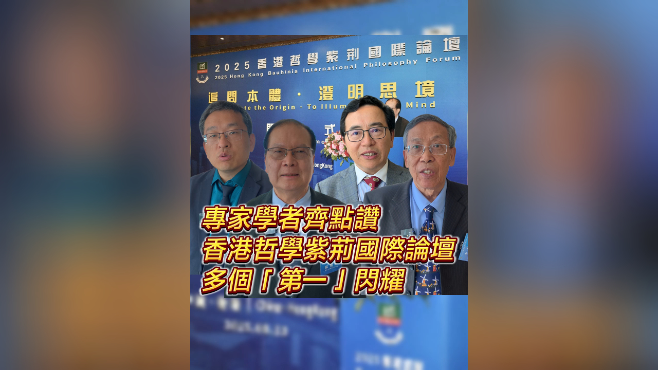 有片丨專家學者齊點讚 香港哲學紫荊國際論壇 多個「第一」閃耀