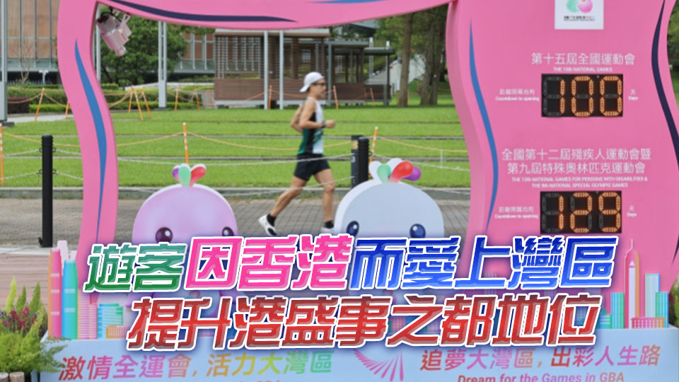 【港商時評】看全運遊灣區 擦亮香港招牌