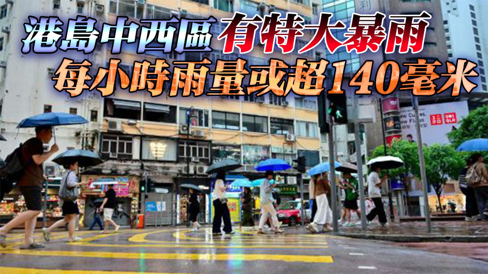 天文台：黑色暴雨警告信號至少維持至14日11時