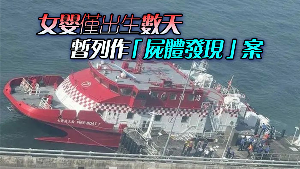 香港海面驚現女嬰遺體 身體發脹 令人痛心