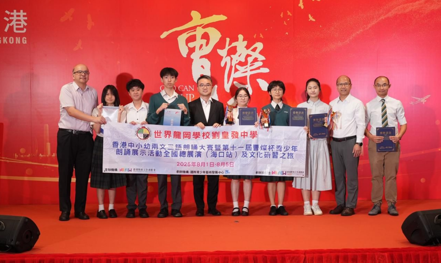 首屆香港中小幼「兩文三語」朗誦大賽暨第十一屆「曹燦盃」頒獎禮圓滿舉行 
