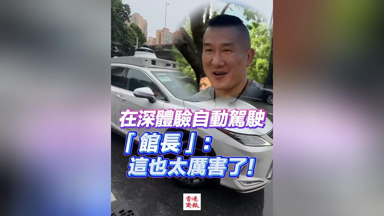 有片丨在深體驗自動駕駛 「館長」：這也太厲害了！