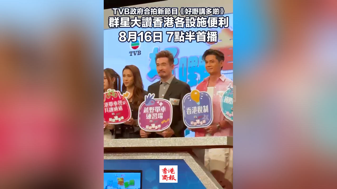 有片丨TVB政府合拍新節目《好嘢講多啲》 群星大讃香港各設施便利 8月16日7點半首播