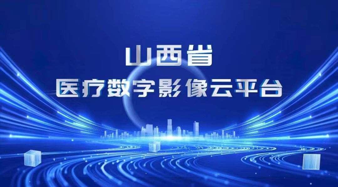 山西實現省域內跨院影像互通共享