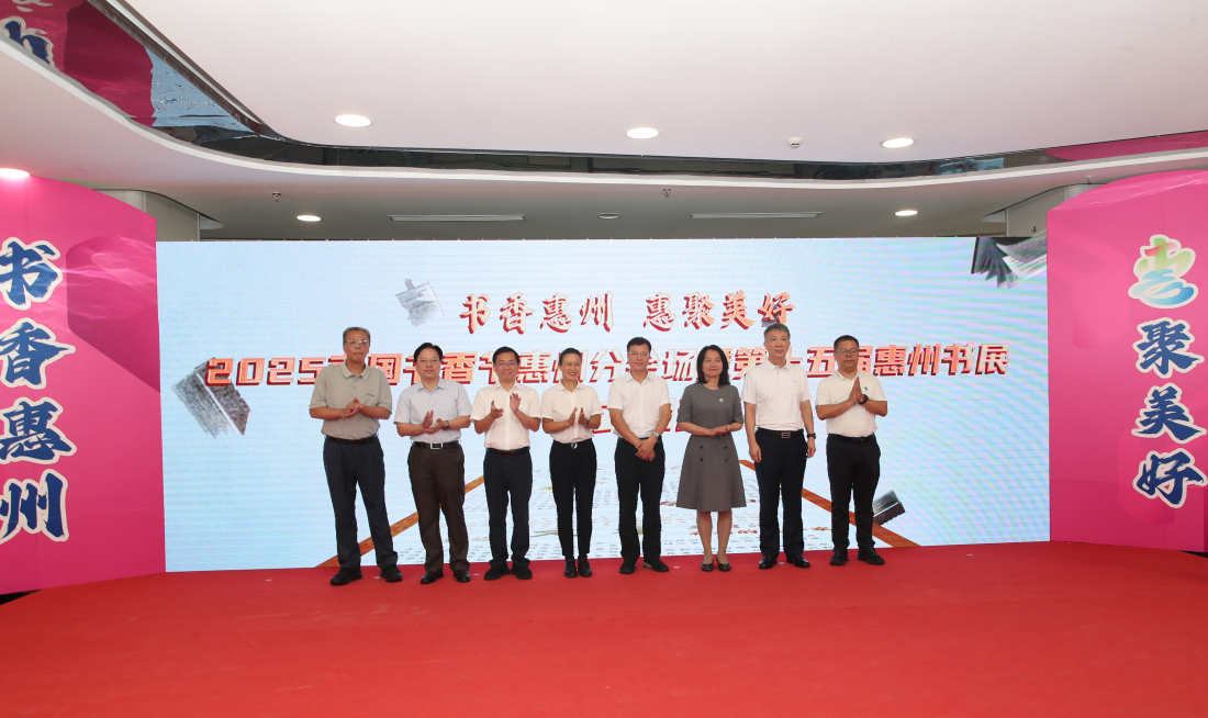 有片︱2025南國書香節惠州分會場暨第十五屆惠州書展拉開帷幕
