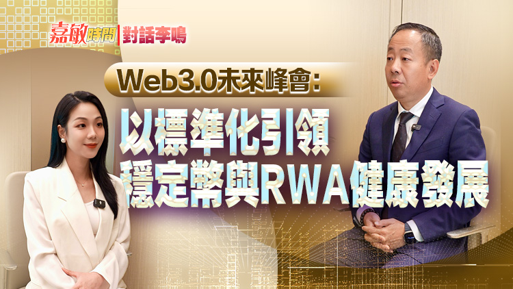 有片丨【嘉敏時間丨對話李鳴】Web3.0未來峰會：以標準化引領穩定幣與RWA健康發展