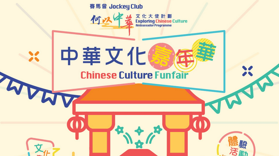 賽馬會「何以中華」文化大使計劃—中華文化嘉年華今日起開幕