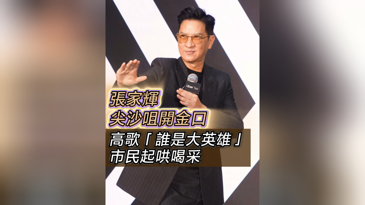 有片 | 【娛樂】張家輝尖沙咀開金口 高歌「誰是大英雄」市民起哄喝采