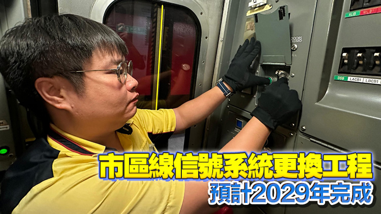 港鐵荃灣線預計2026年使用新信號系統 明日非行車時間進行測試