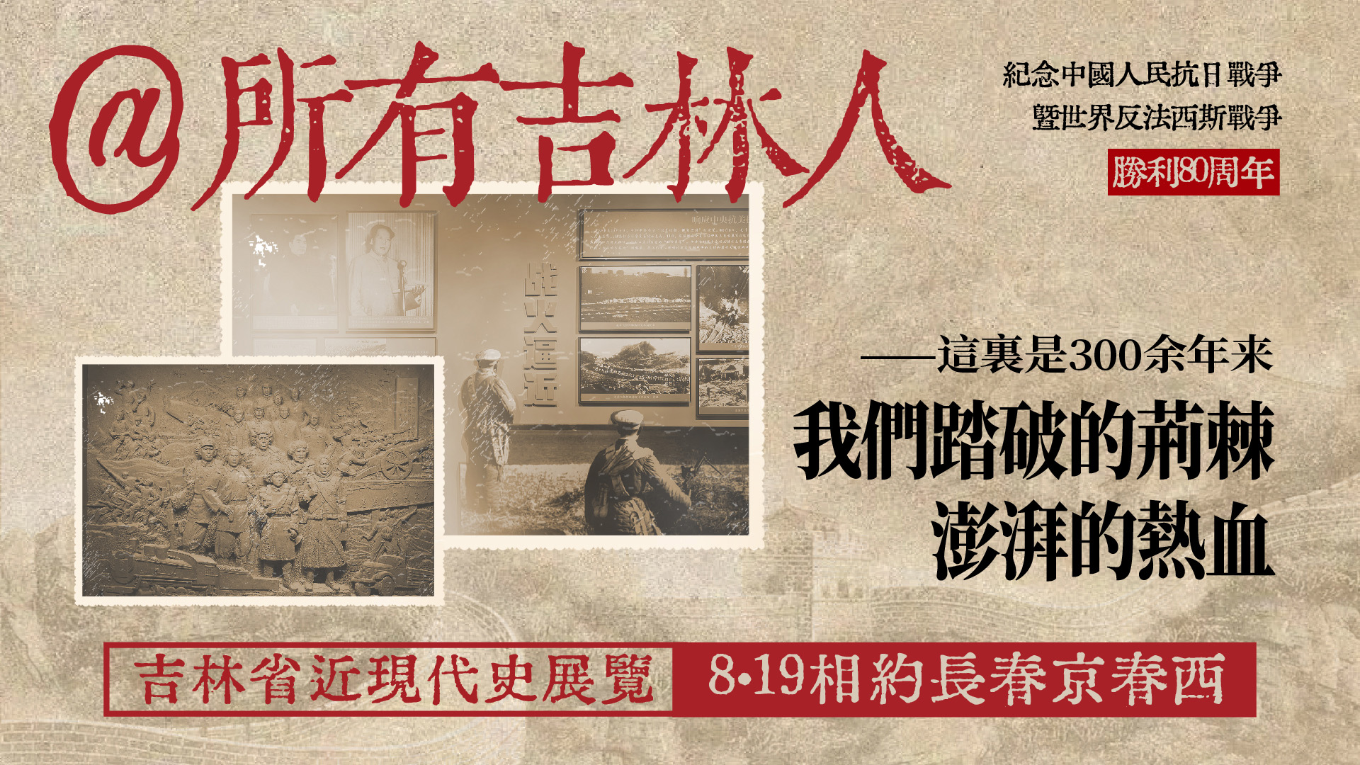@所有吉林人  8.19相約長春京春西｜走進吉林省近現代史展覽