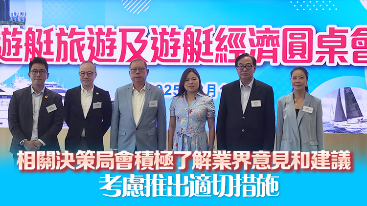 遊艇旅遊及遊艇經濟圓桌會議舉行 羅淑佩：發展遊艇旅遊項目需貼近市場