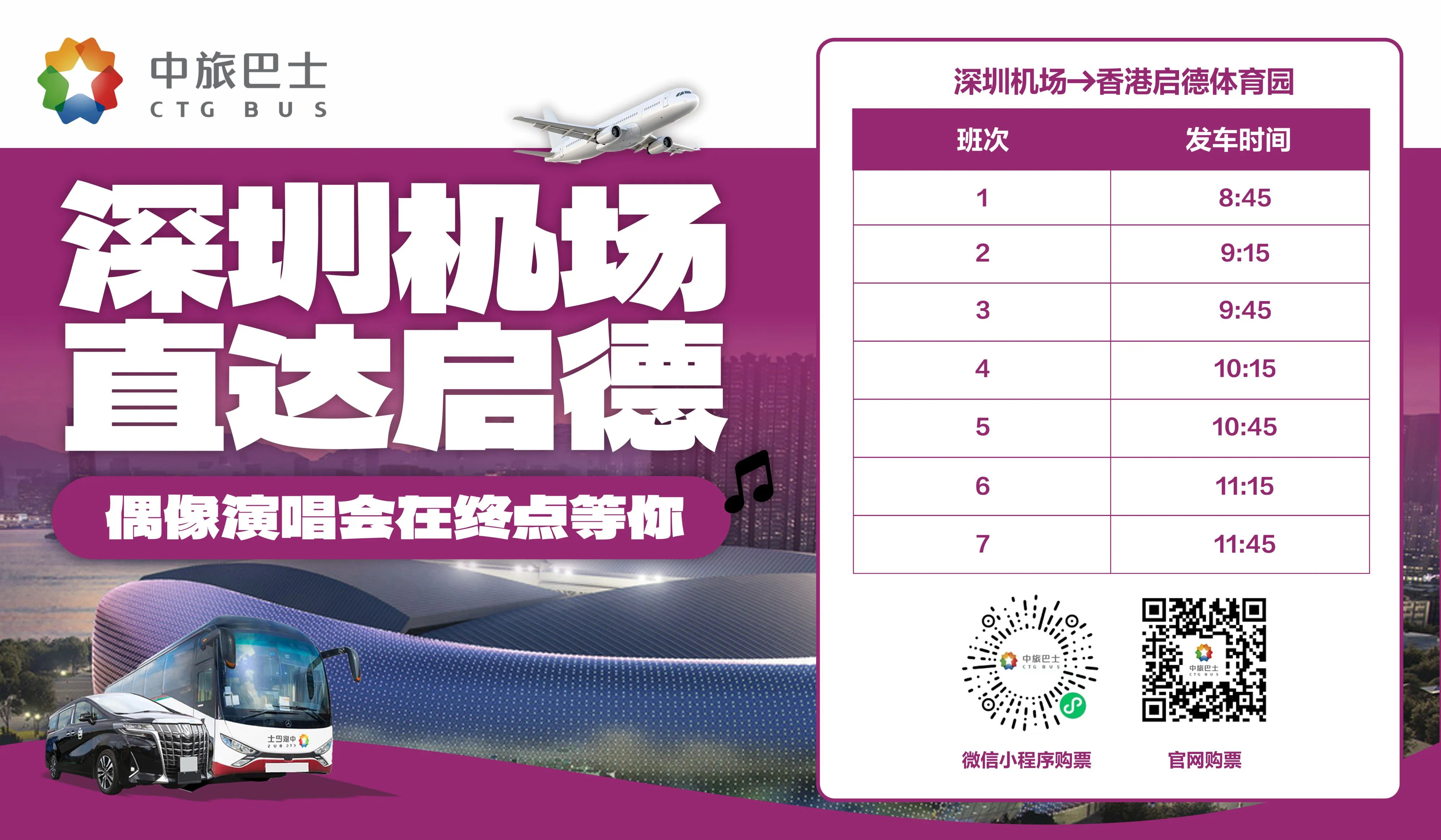 深圳機場開通跨境文旅專線 90分鐘直達啟德體育園