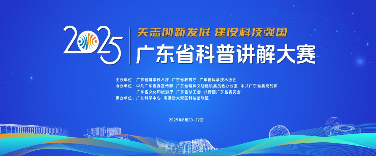  凝聚科普星火2025年廣東省科普講解大賽震撼來襲