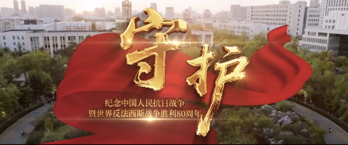 黑龍江中醫藥大學：銘記抗戰歷史 賡續紅色血脈