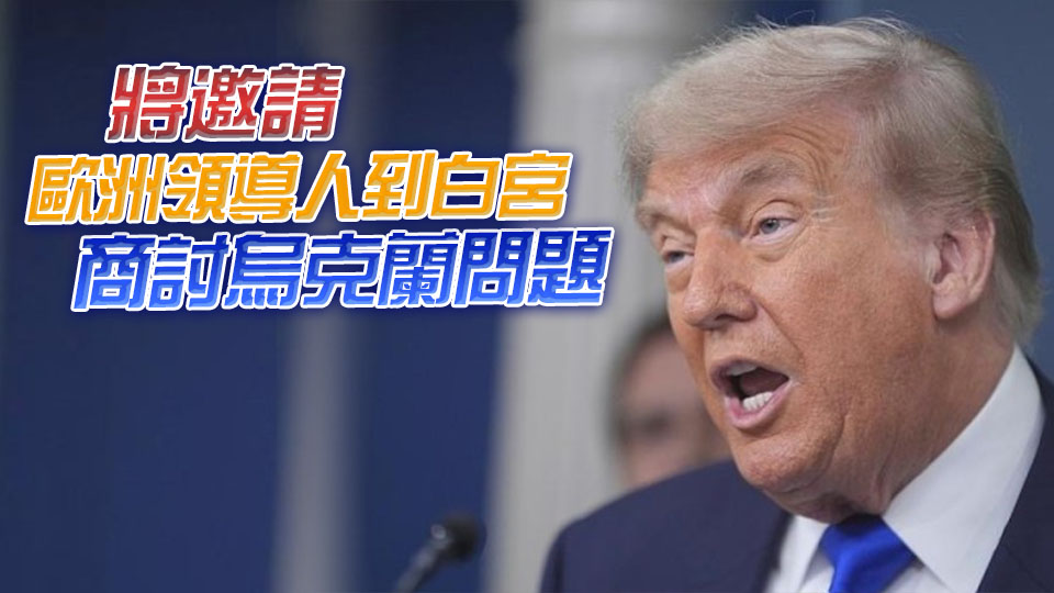 特朗普：希望最快8月22日舉行美俄烏首腦會談